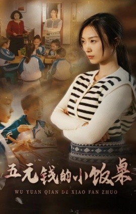 五元钱的小饭桌全集