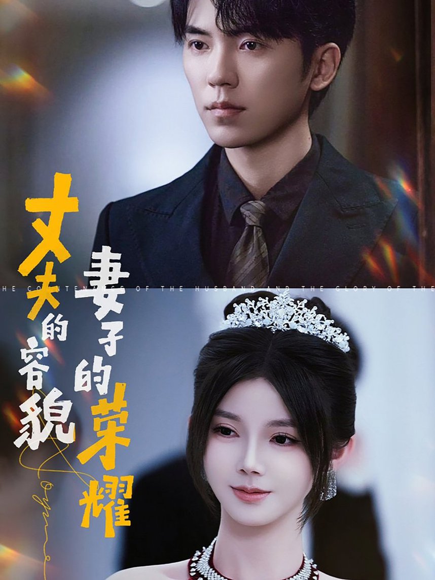 丈夫的容貌妻子的荣耀全集