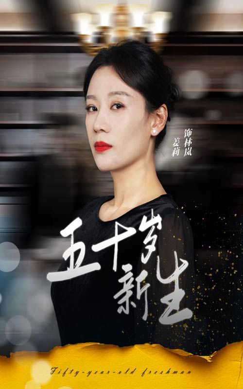 五十岁新生全集