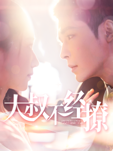 大叔不经撩全集