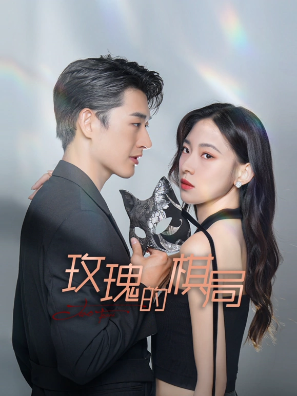 玫瑰的棋局全集