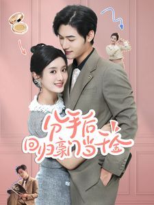 分手后回归豪门当千金 闪婚夫妇不装了全集