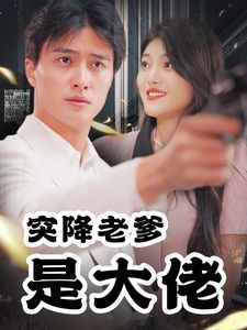 突降老爹是大佬全集