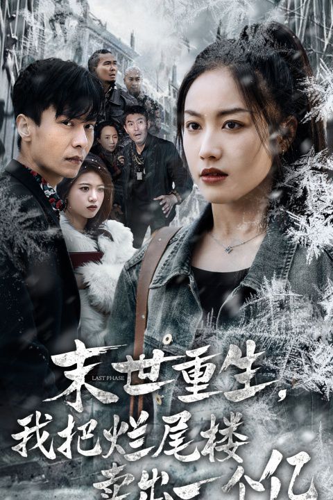 末世重生我把烂尾楼卖出一个亿 末世重生我狂赚一个亿全集