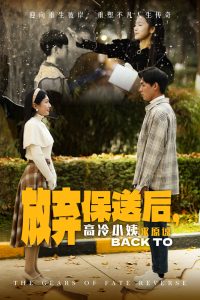 放弃保送后高冷小姨求原谅全集