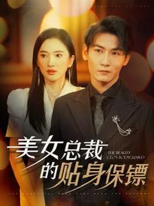 美女总裁的贴身保镖全集