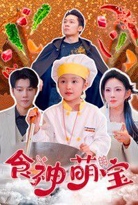 食神萌宝 五岁厨神一碗蛋炒饭全国厨师慌了全集