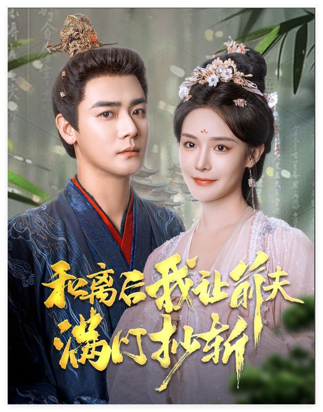 和离后我让前夫满门抄斩全集