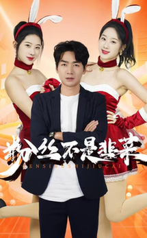 粉丝不是韭菜 一战成名全集