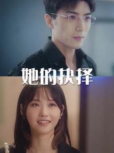 她的抉择 斯哈这个男人有点帅全集