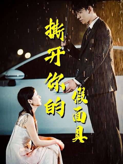 撕开你的假面具全集