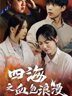 四海之血色浪漫 重生八零之谁是凶手全集