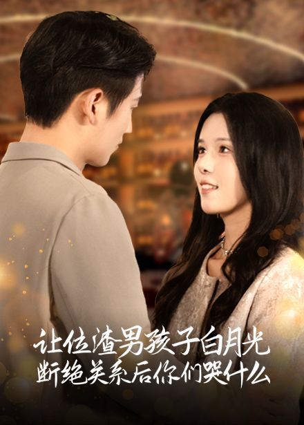 让位渣男孩子白月光断绝关系后你们哭什么全集