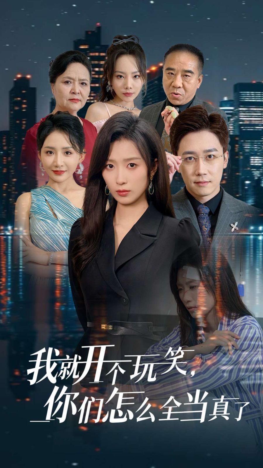 我就开个玩笑你们怎么全当真了全集