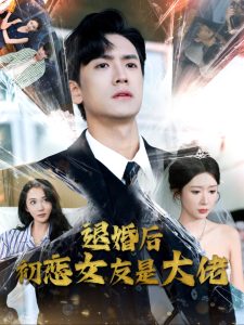 退婚后初恋女友是大佬全集