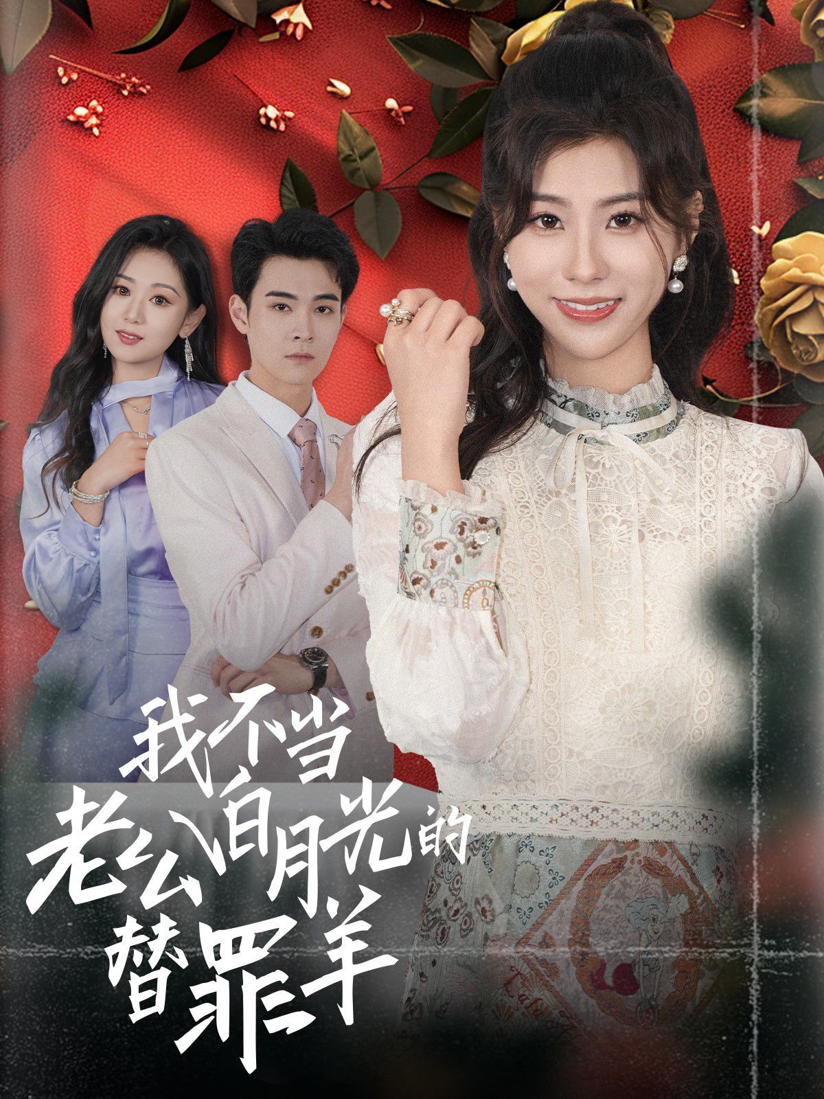 我不当老公白月光的替罪羊全集