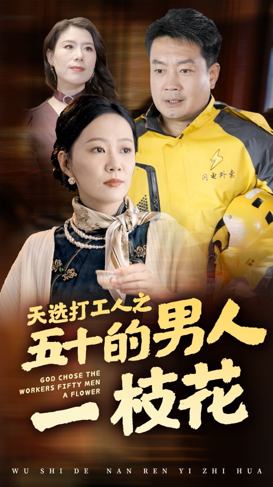 天选打工人之五十的男人一枝花全集