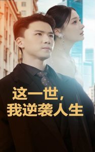 这一世我逆袭人生全集