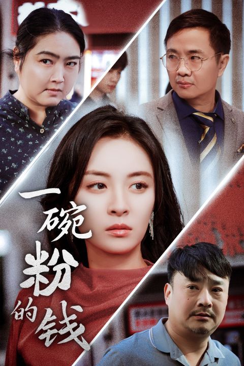 一碗粉的钱全集
