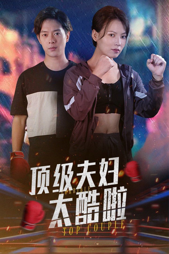 顶级夫妇太酷啦全集