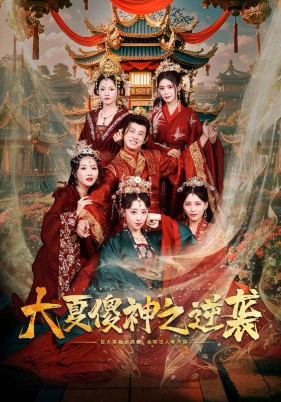 大夏傻神之逆袭全集