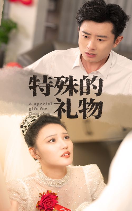 特殊的礼物全集