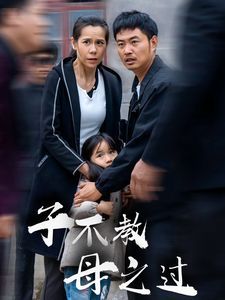 子不教母之过 狗娘全集