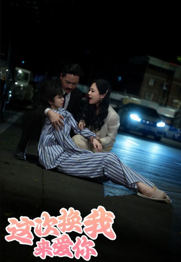 这次换我来爱你全集