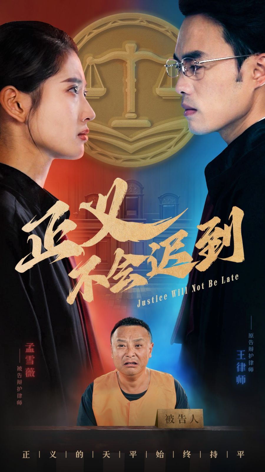 正义不会迟到全集