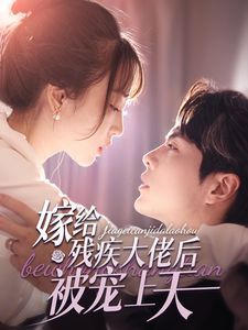 嫁给残疾大佬后被宠上天全集