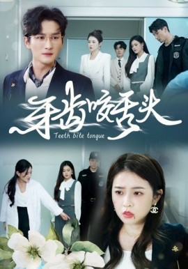 牙齿咬舌头全集