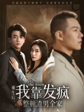 重生后我靠发疯整顿渣男全家全集