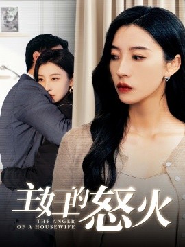 主妇的怒火全集