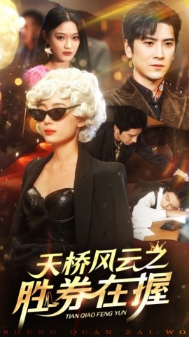 天桥风云之胜券在握全集