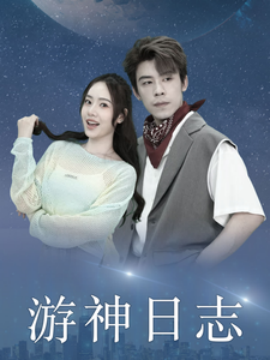 游神日志全集