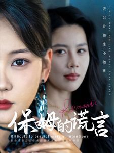 保姆的谎言全集