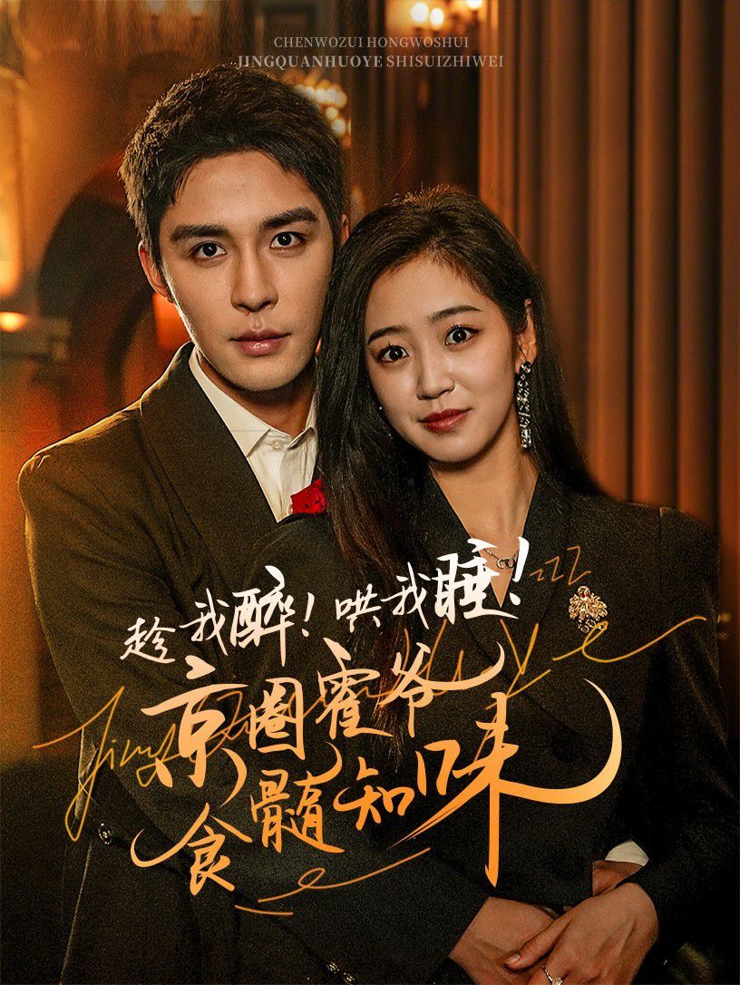 趁我醉哄我睡京圈霍爷食髓知味全集