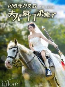 闪婚死对头后夫人在豪门杀疯了全集