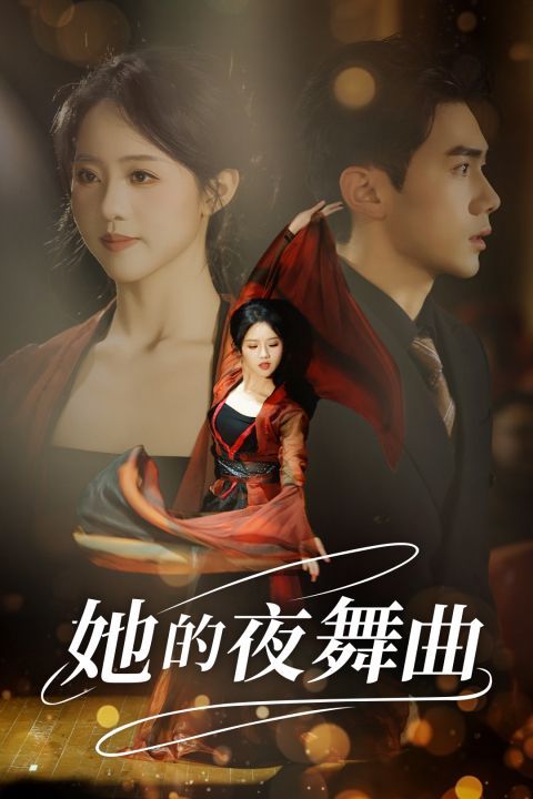 她的夜舞曲全集