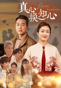 真心换知心全集