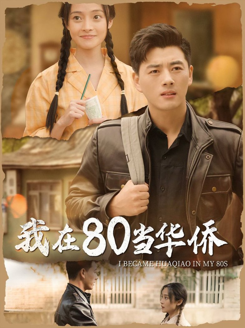 我在80当华侨全集