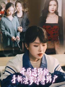 开局遇出轨手撕渣爹净身出户全集