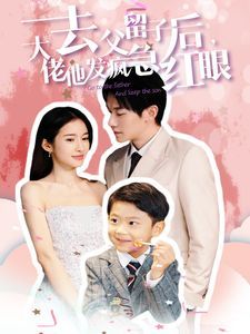 去父留子后大佬他发疯急红眼全集