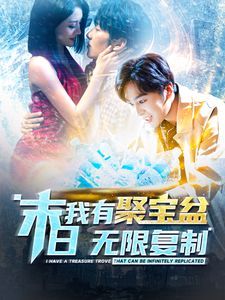 末日我有聚宝盆无限复制全集