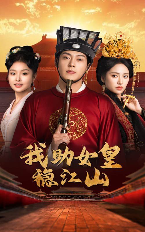 我助女皇稳江山全集