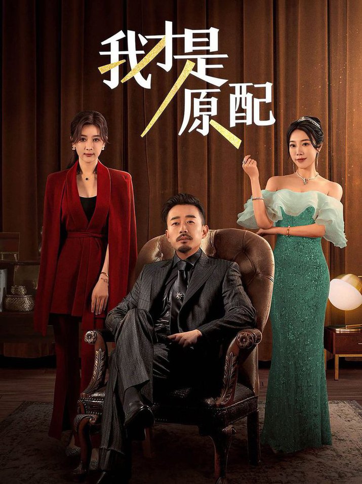 我才是原配全集