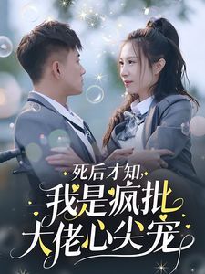 死后才知我是疯批大佬心尖宠全集