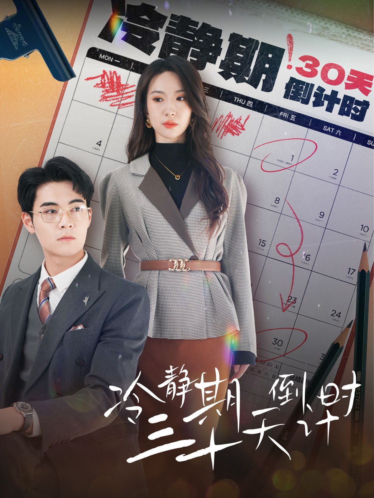 冷静期三十天倒计时全集