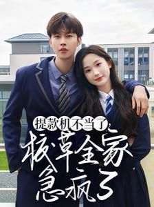 提款机不当了校草全家急疯了全集