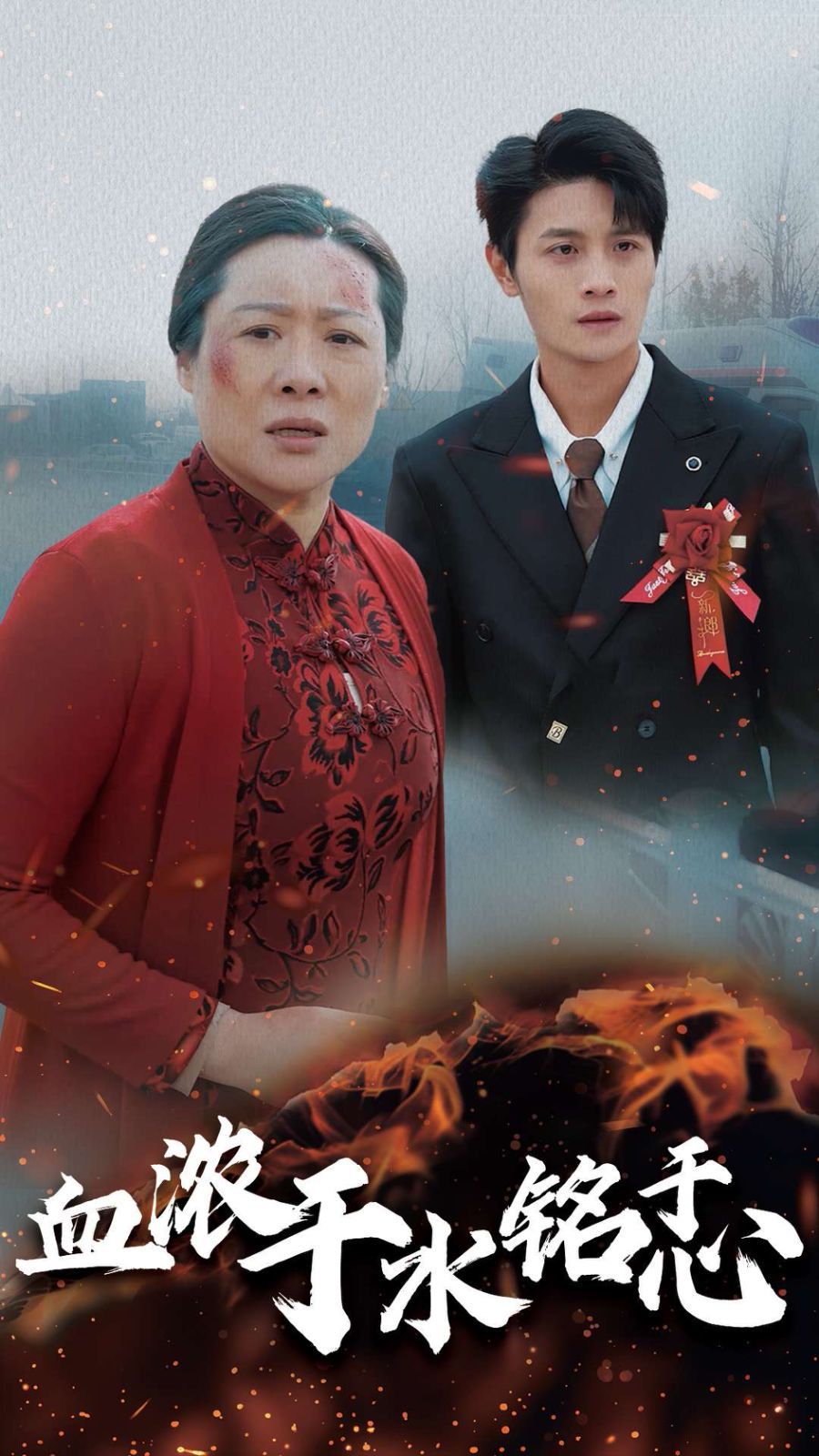 血浓于水铭于心全集